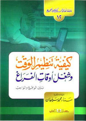 كيفية تنظيم الوقت وشغل أقات الفراغ بين الواقع والواجب ـ سلسلة ثقافة سيكلوجية للجميع الجزء 12