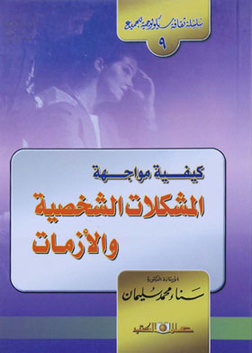 كيفية مواجهة المشكلات الشخصية و الأزمات 