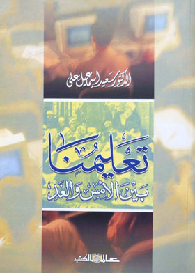 تعليمنا بين الأمس والغد