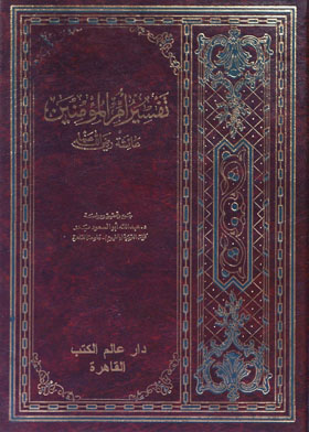 تفسير أم المؤمنين عائشة رضي الله عنها