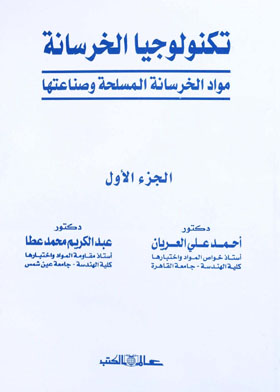 تكنولوجيا الخرسانة: خواص الخرسانة وتصميم خلطاتها ـ الجزء الأول