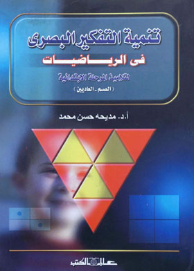 تنمية التفكير البصرى فى الرياضيات لتلاميذ المرحلة الابتدائية ـ الصم ـ العاديين
