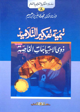 تنمية تفكير التلاميذ ذوي الإحتياجات الخاصة سلسلة - التفكير والتعليم والتعلم - 8