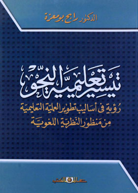 تيسير تعلميية النحو رؤية في أساليب تطوير العملية التعليمية من منظورالنظرية اللغوية
