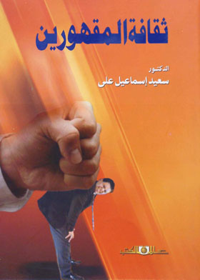 ثقافة المقهورين