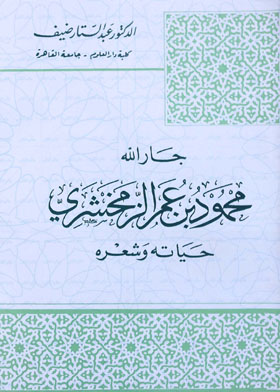 جار الله محمود بن عمر الزمخشري: حياته وشعره