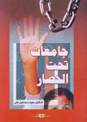 جامعات تحت الحصار