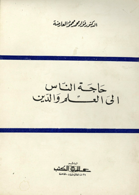 حاجة الناس إلى العلم والدين