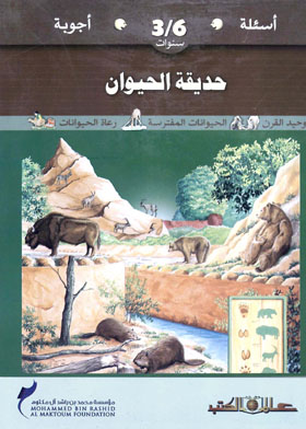 حديقة الحيوان/