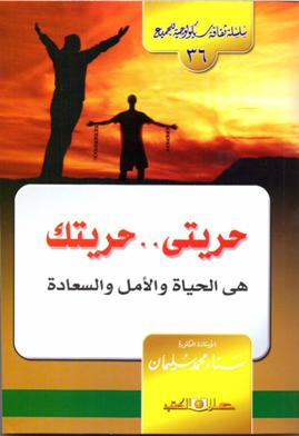 حريتى .. حريتك  ( سلسلة سيكولوجية للجميع ، ج36 )