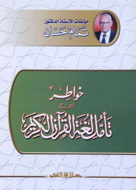 خواطر من تأمل لغة القرآن الكريم
