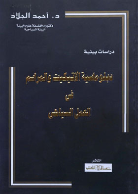 دراسات بيئية دبلوماسية الإتيكيت والمراسم فى العمل السياحى