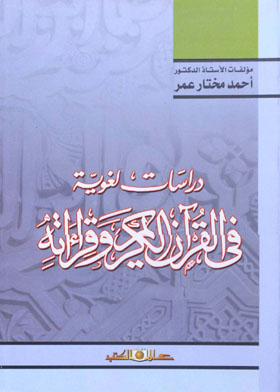 دراسات لغوية في القرآن الكريم وقراءته