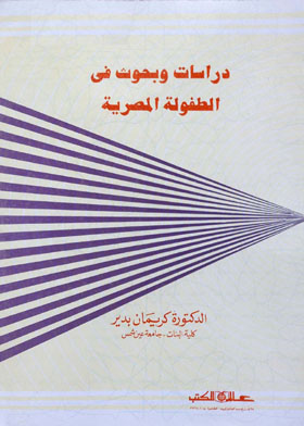 دراسات وبحوث فى الطفولة المصرية 