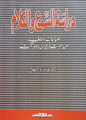 دراسة السمع والكلام ـ صوتيات اللغة من الإنتاج إلى الإدراك