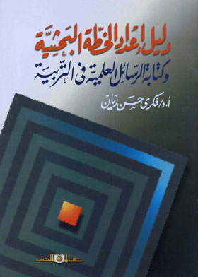 دليل إعداد الخطة البحثية و كتابة الرسائل العلمية في التربية