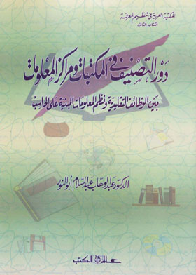 دور التصنيف فى المكتبات ومراكز المعلومات ـ بين الوظائف التقليدية ونظم المعلومات المبنية على الحاسب