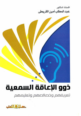 علم نفس - الصم ذوو الاعاقة السمعية تعريفهم وخصائصهم