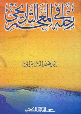 رحلة فى " المعجم التاريخى"