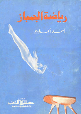 رياضة الجمباز
