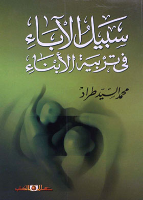 سبيل الآباء فى تربية الأبناء