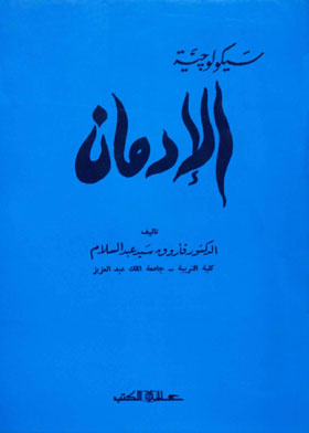 سيكولوجية الإدمان