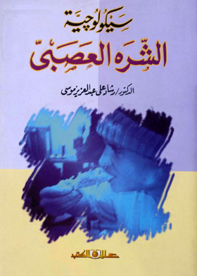 سيكولوجية الشره العصبي