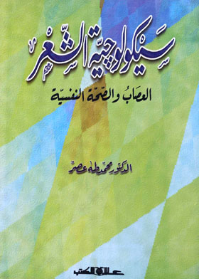 سيكولوجية الشعر - العصاب والصحة النفسية