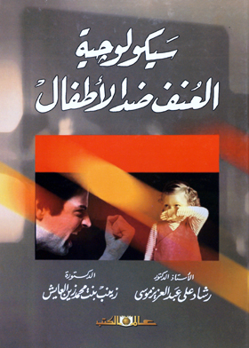 سيكولوجية العنف ضد الأطفال 
