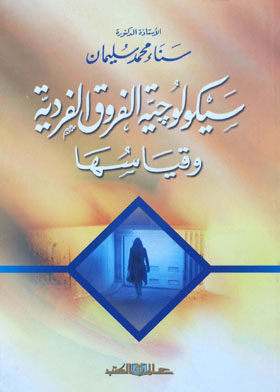 سيكولوجية الفروق الفردية وقياسها