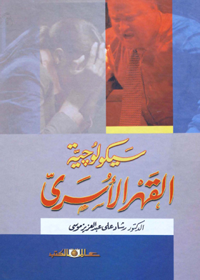 سيكولوجية القهر الأسري