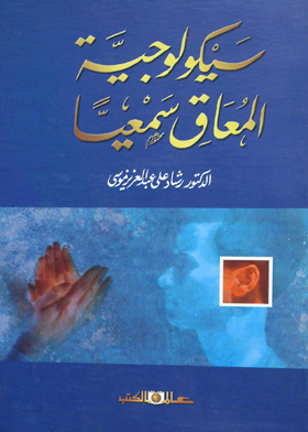 سيكولوجية المعاق سمعيا