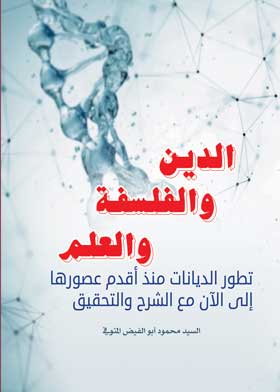 الدين والفلسفة والعلم تطور الديانات منذ أقدم عصورها إلى الآن مع الشرح والتحقيق