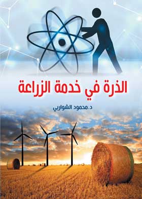 الذرة في خدمة الزراعة