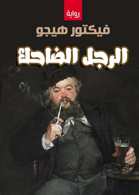 الرجل الضاحك