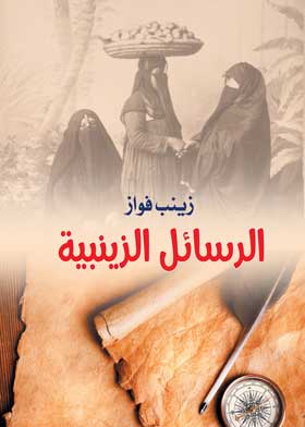 الرسائل الفلسفية /