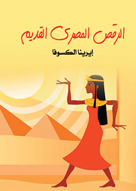 الرقص المصري القديم