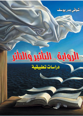 الرواية .. التأثير و التأثر