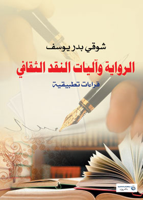 الرواية و آليات النقد الثقافي