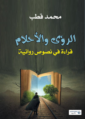 الرؤى و الاحلام .. قراءة في النصوص الأدبية . 