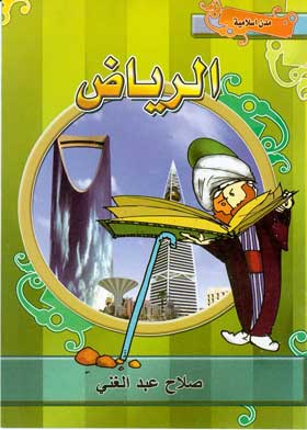 الرياض: سلسلة مدن إسلامية