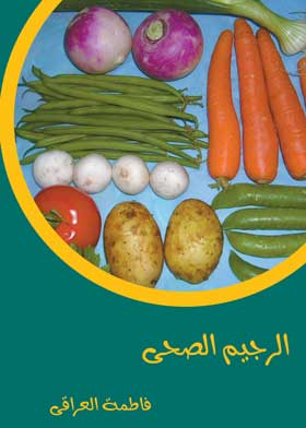 الريجيم الصحي