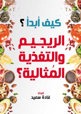 كيف أبدأ الريجيم والتغذية المثالية ؟