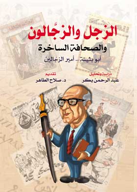 الزجل و الزجالون و الصحافة الساخرة 