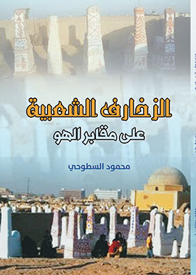 الزخارف الشعبية على مقابر الهو