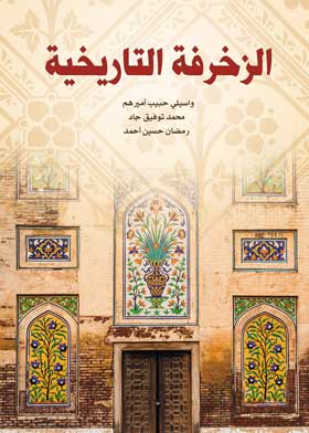 الزخرفة التاريخية