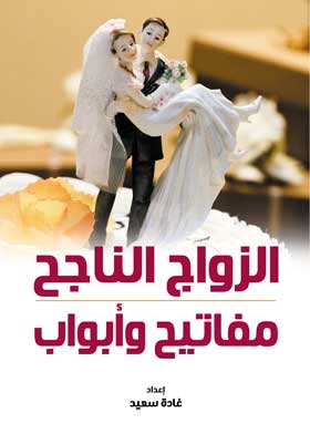 الزواج الناجح : مفاتيح وابواب 