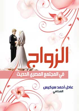 الزواج في المجتمع المصرى الحديث