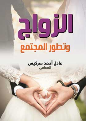 الزواج وتطور المجتمع 