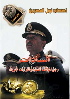 السادات رجل المواقف الصعبة والقرارات الجريئة: سلسلة نوبل مصرية